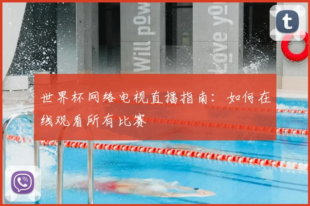 世界杯网络电视直播指南:如何在线观看所有比赛