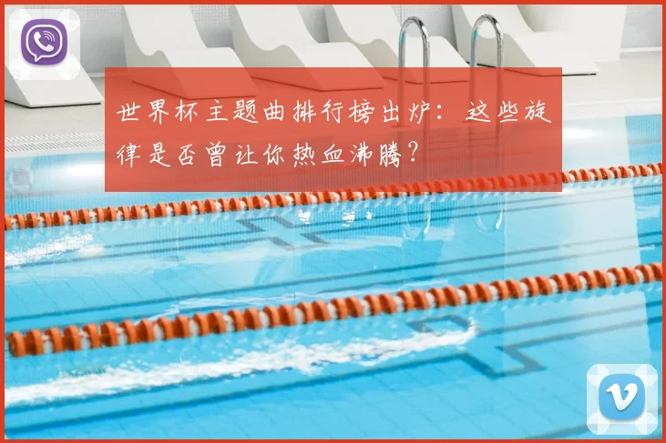 世界杯主题曲排行榜出炉：这些旋律是否曾让你热血沸腾？