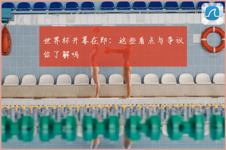世界杯开幕在即：这些看点与争议你了解吗