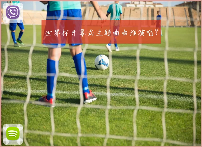 世界杯开幕式主题曲由谁演唱？