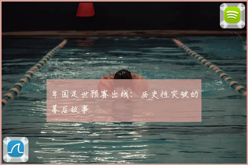 年国足世预赛出线：历史性突破的幕后故事