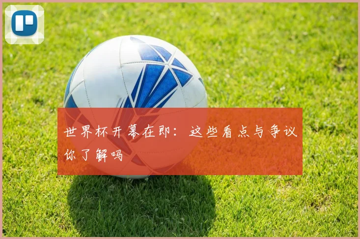 世界杯开幕在即：这些看点与争议你了解吗