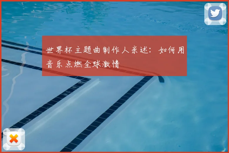 世界杯主题曲制作人亲述：如何用音乐点燃全球激情