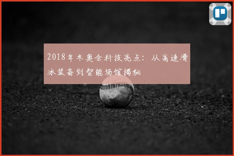 2018年冬奥会科技亮点：从高速滑冰装备到智能场馆揭秘