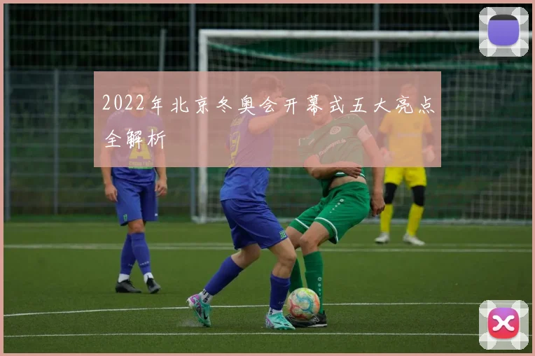 2022年北京冬奥会开幕式五大亮点全解析