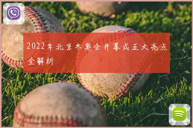 2022年北京冬奥会开幕式五大亮点全解析